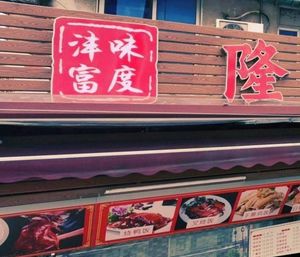 Weidu Fengfu Longjiang Pig Trotter Rice (Jinxiang Building Branch)