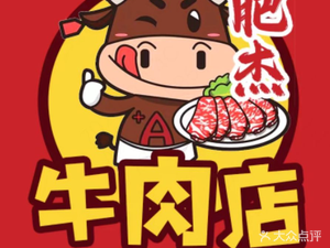 Feijie Beef · Bull's Power · Meatball Specialty Store