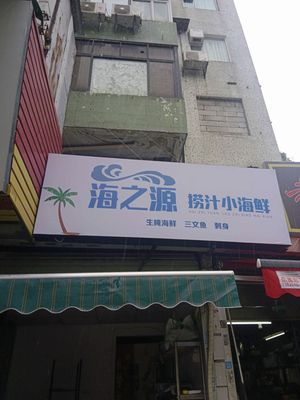 Haizhiyuan Seafood with Sauce
