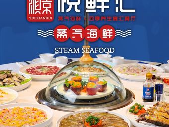 Shunjing Yuxianhui Steamed Seafood