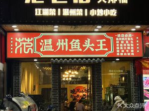 Fan Laobo · Wenzhou Street Food
