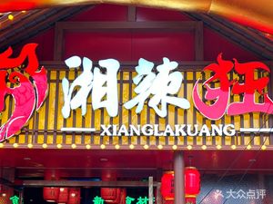 Xiang La Kuang · Fresh Stir-Fried Hunan Home Cooking (Lixian Branch)