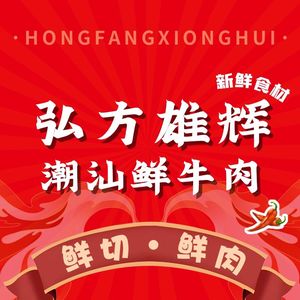 Xionghui·Fresh Beef from Chaozhou (Xiwan Road Branch)