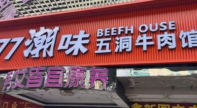 77 Chaowei Wodong Beef Noodle House
