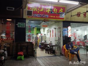 Chaoshan Beef Restaurant (Guangzhong Huichuang Peiyuan Branch)