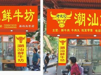 Laoshenji Chaoshan Fresh Beef House