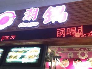 Chao Guo (Xicun Wealth Mansion Store)