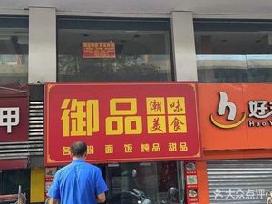 Yupin · Chaowei Delicacies