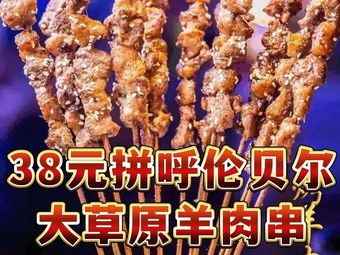 Hulunbeier Sai Shang Xian Barbecue (Zhanqian Branch)