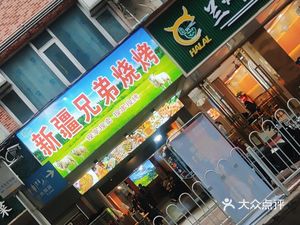 Xinjiang Brothers Barbecue (Neihuan Road Branch)