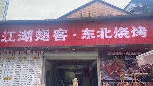Jianghu Chike Northeast Barbecue (Zhanqian Road Branch)