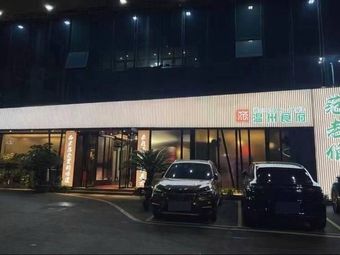 Fan Laobo Wenzhou Private Kitchen · Ousuan Heritage