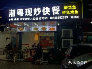 Xiangyu Fresh Stir-Fry Fast Food (Xicun Branch)