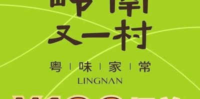 Lingnan You Yi Cun · Cantonese Home Cooking (Yuehui City Store)