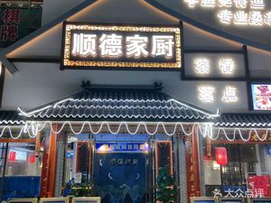Shunde Home Kitchen (Nan'an Road Branch)