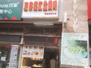 Authentic Zhanjiang Salt-Baked Chicken (Ligang South Bay Branch)