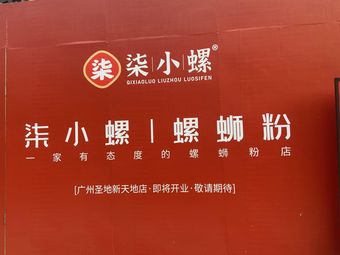 Qi Xiao Luo · Luosifen (Shengdi Xintiandi Store)