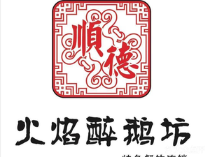 Shunde Flame Drunk Goose Restaurant (Guangzhou First Store)