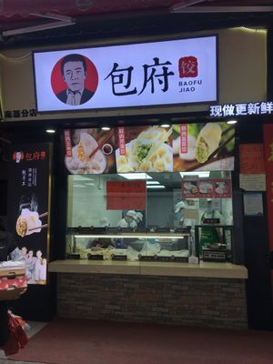 Bao Fu Jiao (Nanyuan Branch)