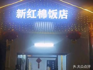 New Red Cotton Restaurant
