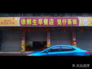 Xu Xiansheng Breakfast Shop