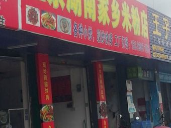 Authentic Hunan Home-style Rice Noodles