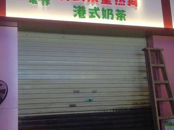 American Burgers, Hot Dogs, Hong Kong Milk Tea
