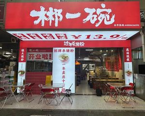 Chenzhou One Bowl New Year Pork Rice Noodles (Peizheng College Branch)