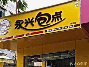 Yongxing Bao Dian (Xinxing Road Branch)