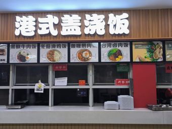 Hong Kong Style Rice Bowl