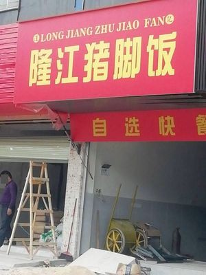 Longjiang Pork Trotter Rice