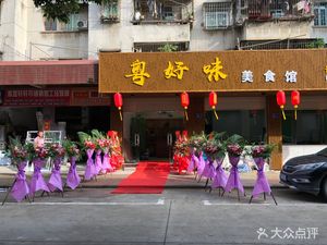 Yue Hao Wei Restaurant (Chini Branch)