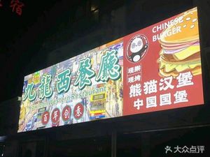 Jiulong Western Restaurant (Peizheng Branch)