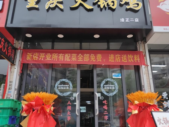 Chongqing Hot Pot Chicken