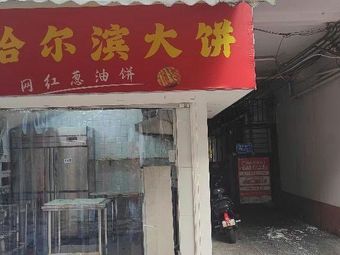 Harbin Bakery (Donghu West Road Branch)