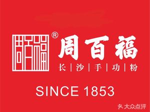 Zhou Baifu Hand-Made Noodles (Guangzhou Head Store)