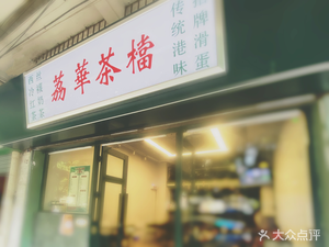 Lihua Ice Room (Zhonghua Plaza Branch)