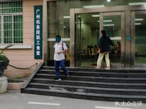 Guangzhou Locomotive Depot Staff Canteen