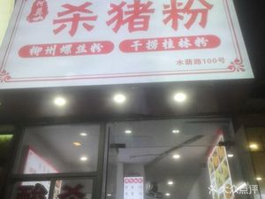 Sha Zhu Fen (Shuiyin Road 96, Da Yuan Branch)