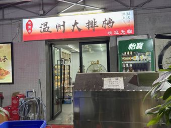 Wenzhou Street Food (Jiwuduan Avenue Branch)