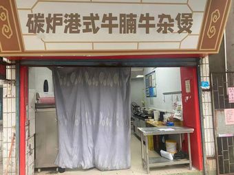 Carbon-Fired Hong Kong Style Beef Noodle and Offal Stew