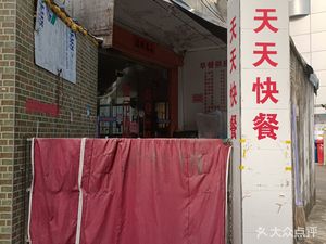 Tiantian Fast Food (Shuiyin Erhenglu Community Branch)