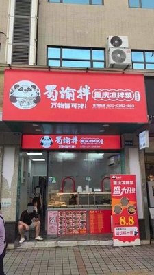 Shu Yu Ban · Chongqing Cold Dishes (Shuiyin Road Branch)