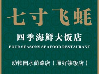 Seven Inch Flying Oyster Four Seasons Seafood Restaurant (Zoo Shuiyin Road Branch)