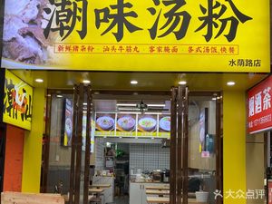 Wang Ke Xuan Chaowei Soup Noodles