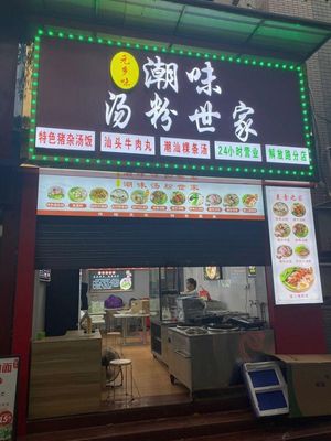 Chao Wei Tang Fen Family (Shuiyin Road Store)