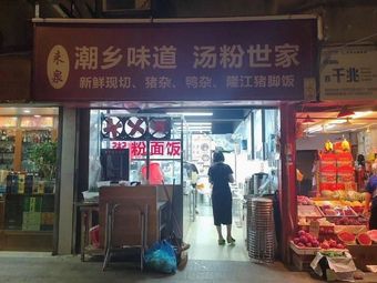 Chaoshang Taste Soup Noodles (Shuiyin Road Branch)
