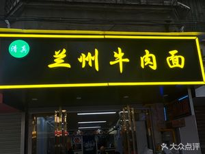 Lanzhou Beef Noodles (Shuiyin Road Primary School Branch)