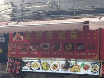 Authentic Northeast Cuisine