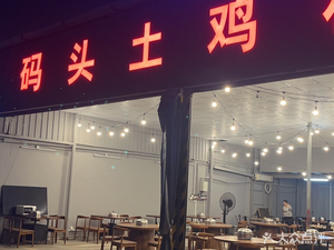 Wharf Chicken Village